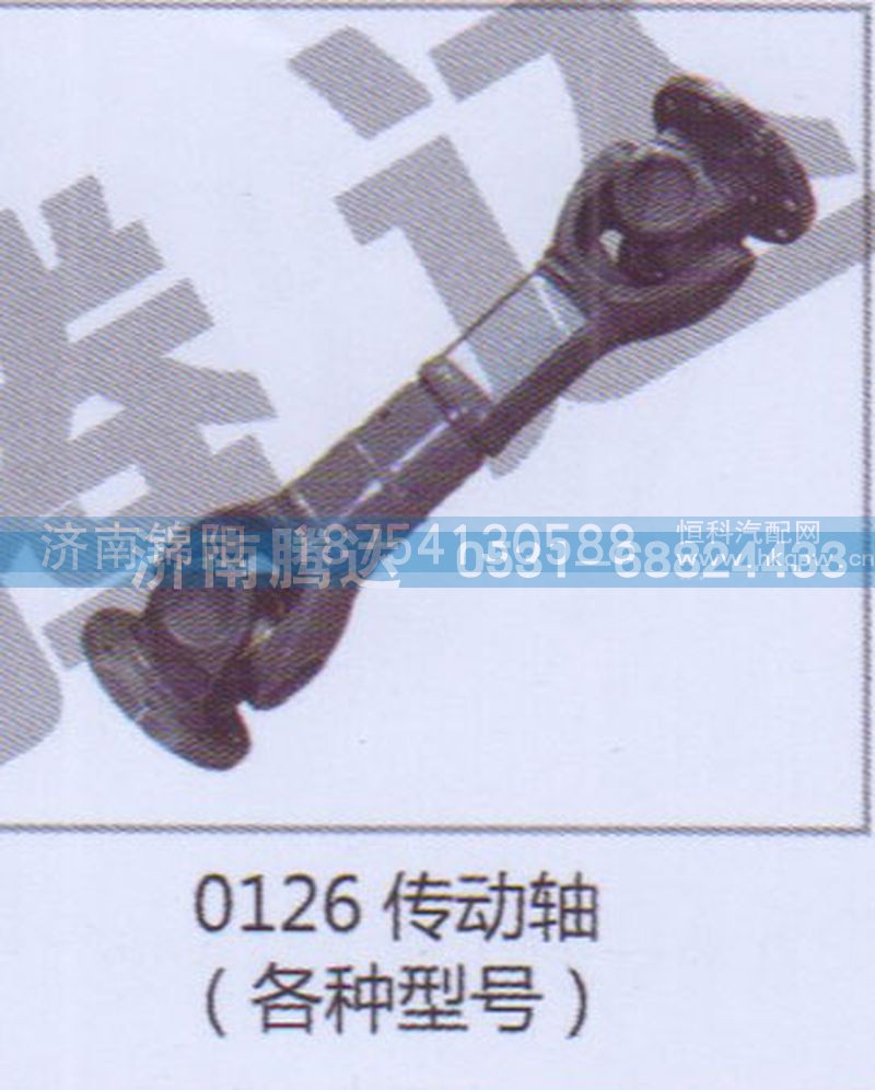 0126传动轴（各种型号）