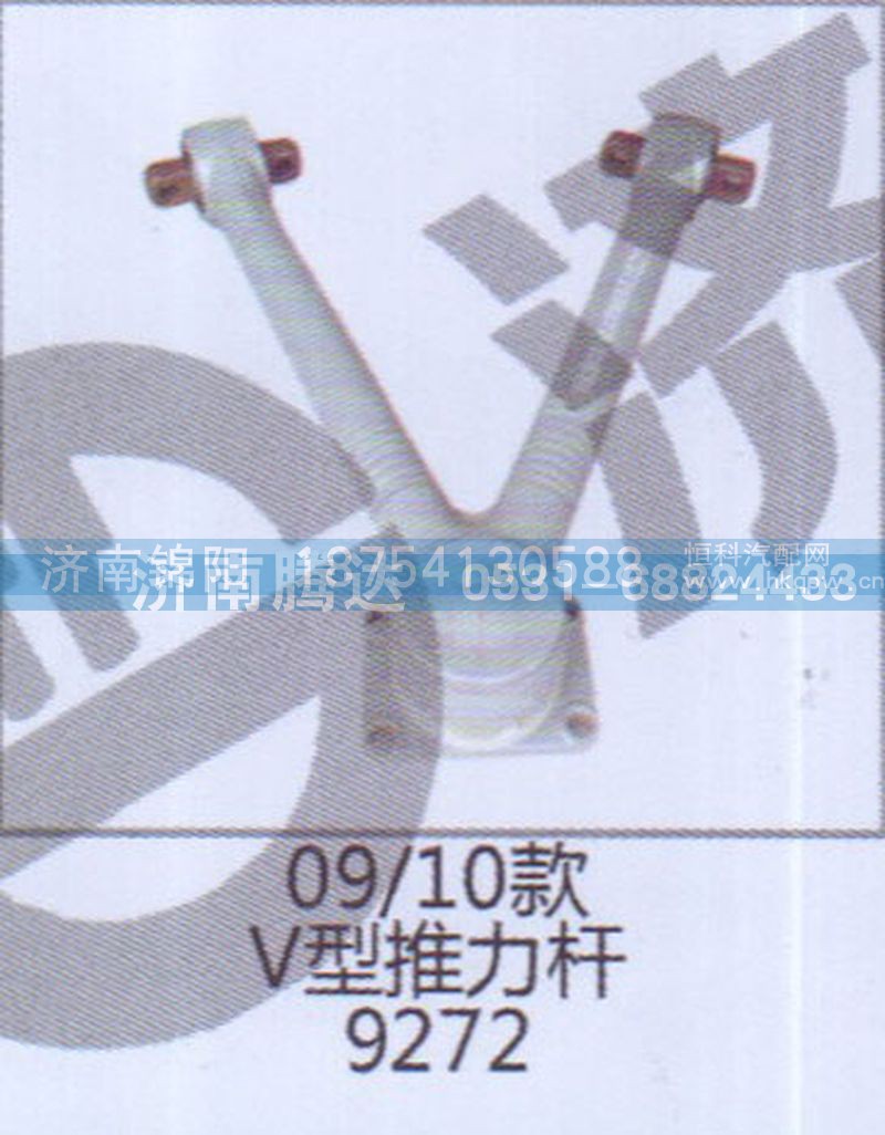 09-10款V型推力杆9272