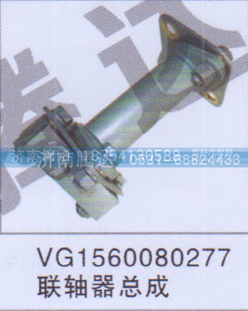 VG1560080277联轴器总成