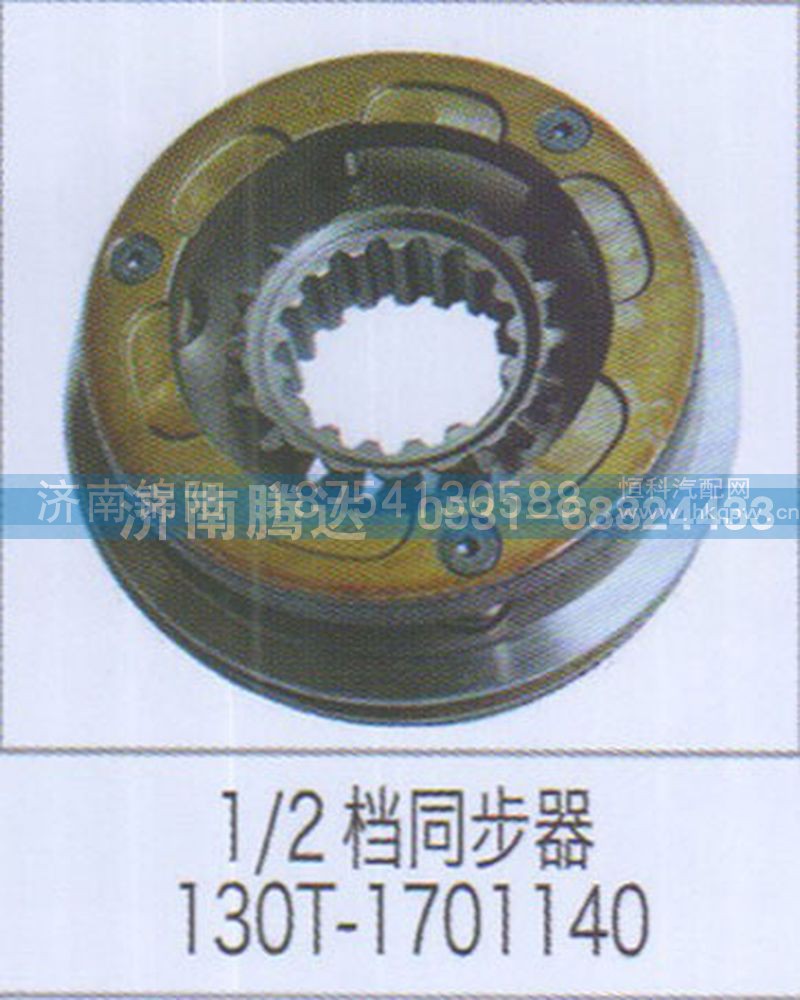 1-2档同步器130T-1701140