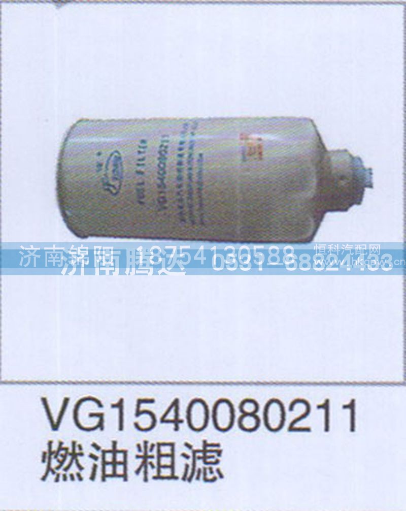 VG1540080211燃油粗滤