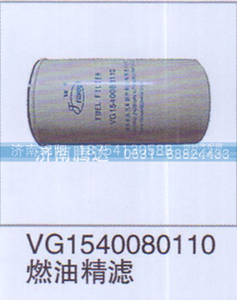 VG1540080110燃油精滤