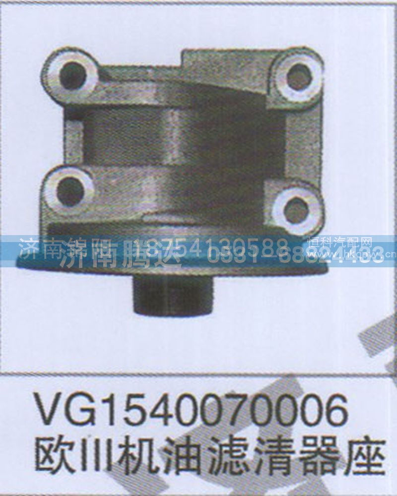 VG1540070006欧III机油滤清器座