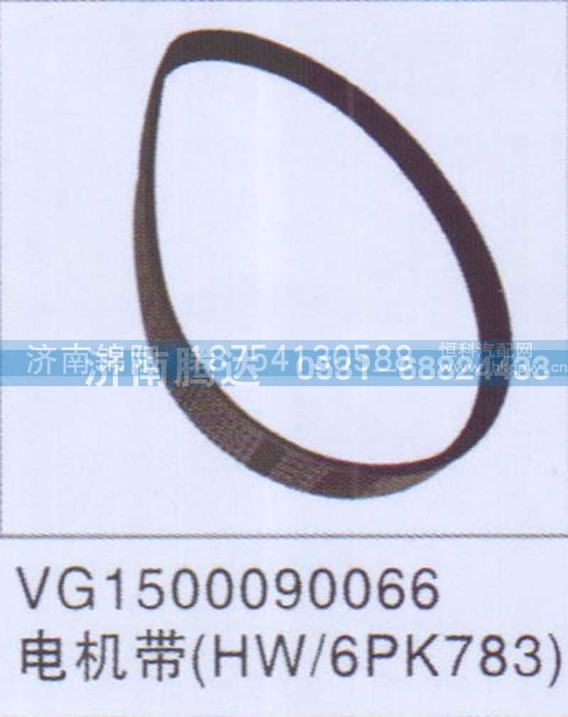 VG1500090066电机带HW-6PK783