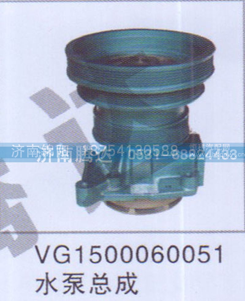 VG1500060051水泵总成