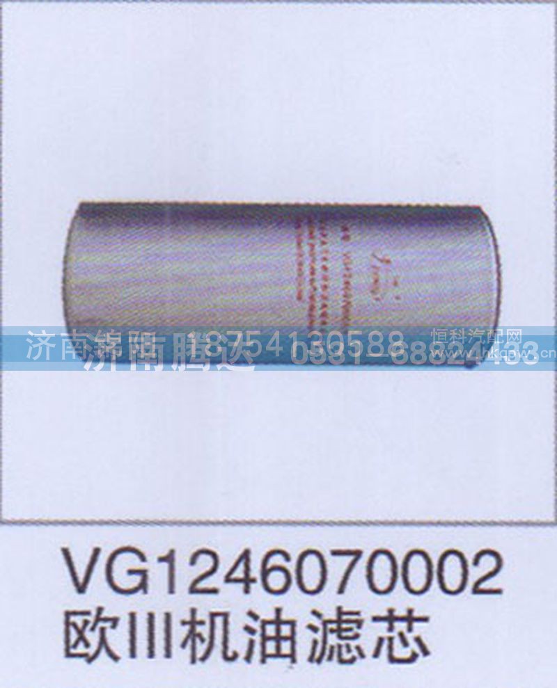 VG1246070002欧III机油滤芯