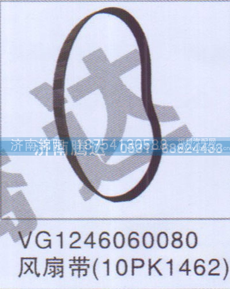 VG1246060080风扇带10PK1462