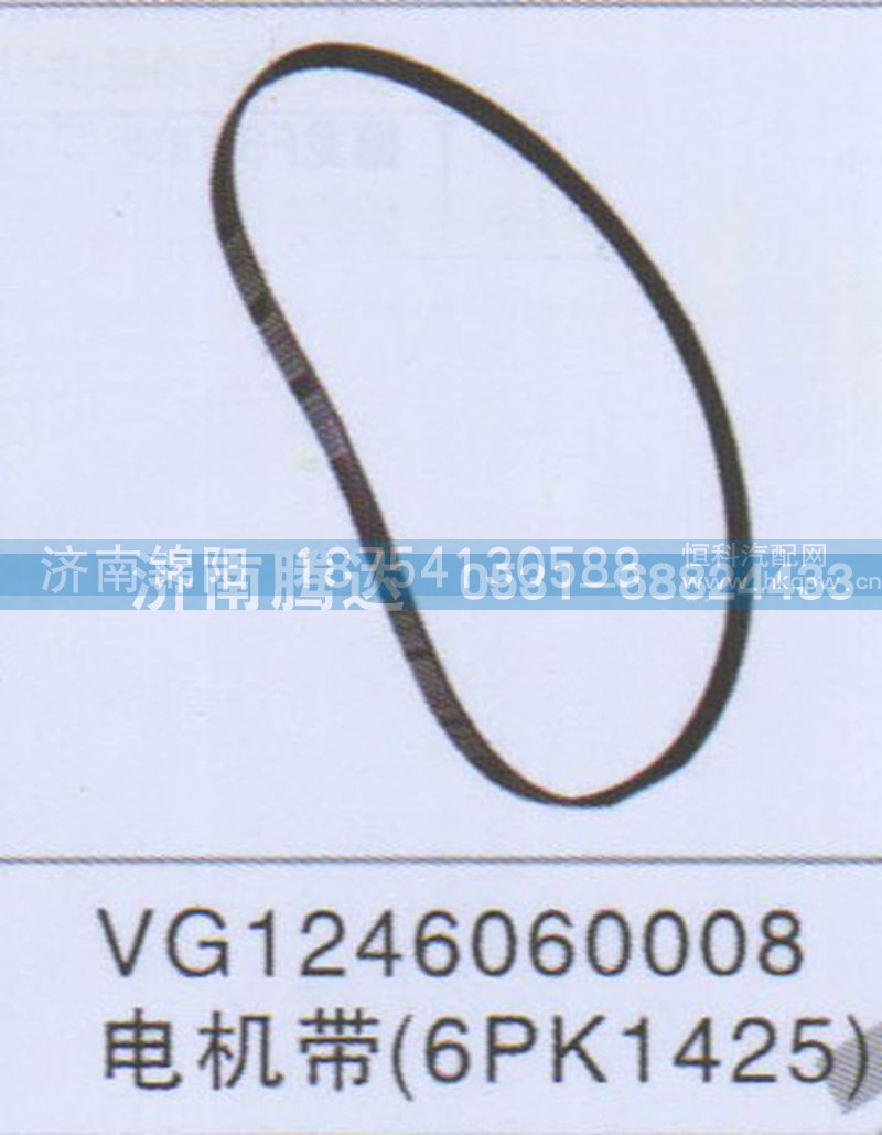 VG1246060008电机带6PK1425