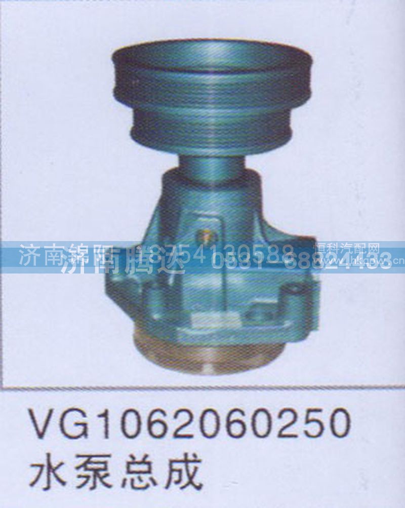 VG1062060250水泵总成