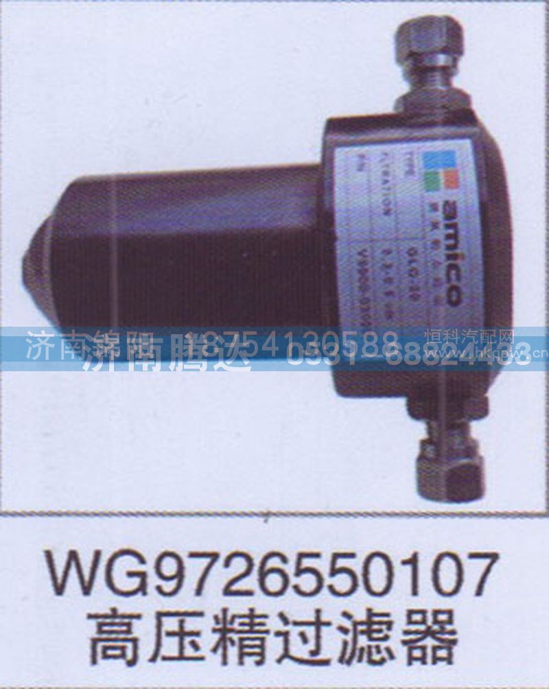 WG9726440107高压精过滤器