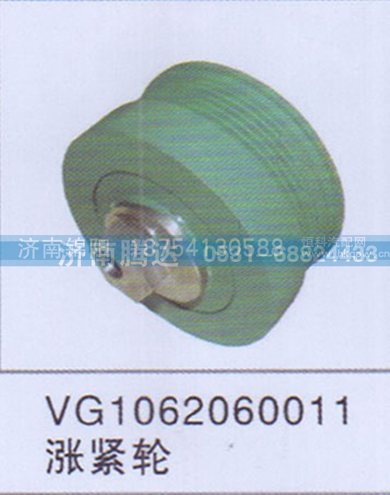 VG1062060011涨紧轮