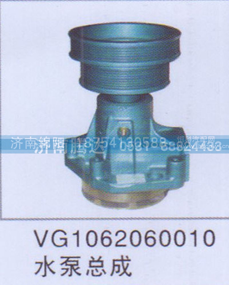 VG1062060010水泵总成