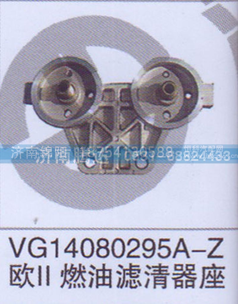 VG14080295A-Z欧II燃油滤清器座