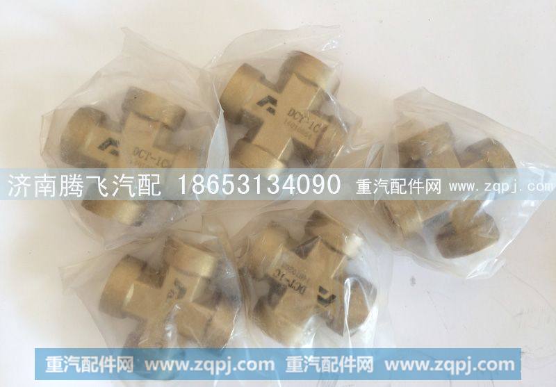 四通接头DCT-1C