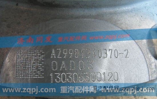 AZ9981340370-2,AC轮边总成,济南同发重型汽车配件商行