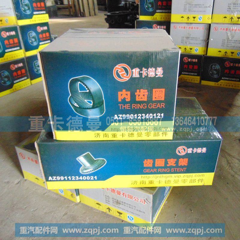 AZ99012340121（021）内齿圈 齿圈支架