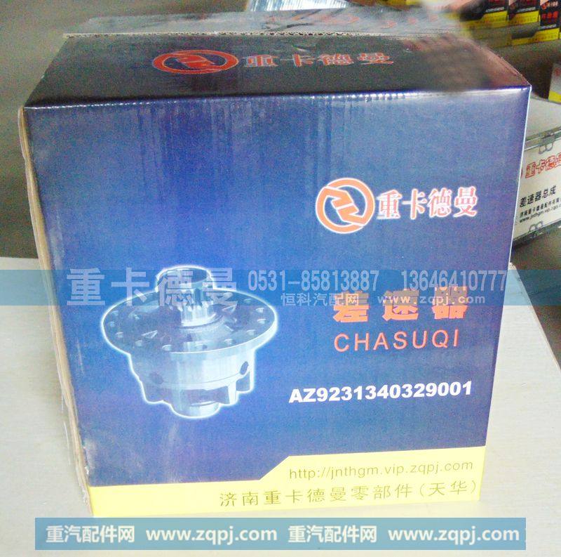 AZ9231340329001轮间差速器