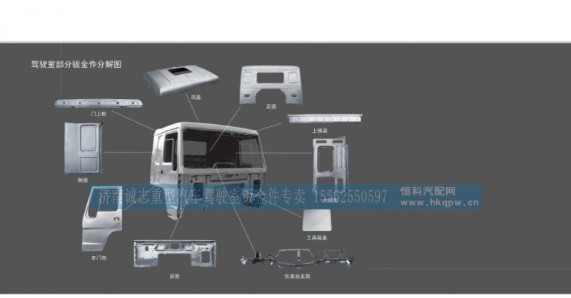 ,豪沃后背外皮,济南诚志重型汽车驾驶室钣金件专卖