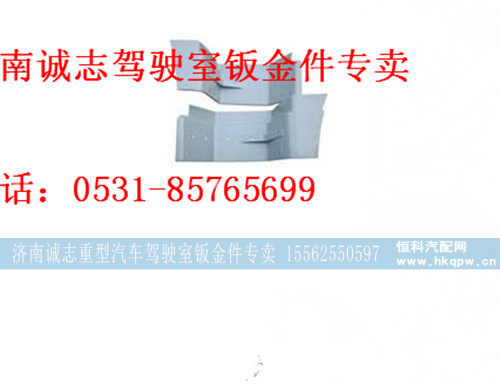 DZ15221242455/56,,济南诚志重型汽车驾驶室钣金件专卖