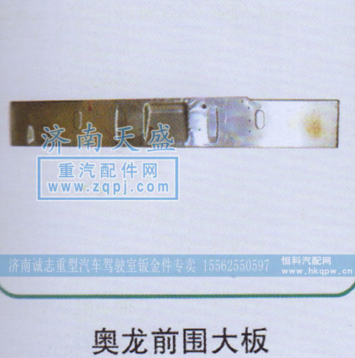 ,奥龙前围大板,济南诚志重型汽车驾驶室钣金件专卖