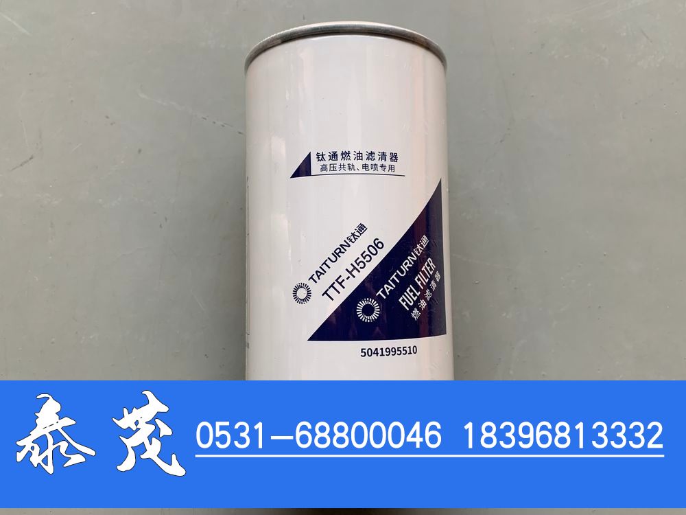 5041995510,燃油滤清器,山东泰茂汽车配件有限公司