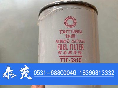 TTF-5910,燃油滤清器,山东泰茂汽车配件有限公司