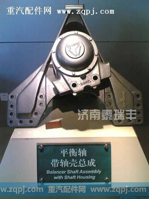 平衡轴总成(断开式)
