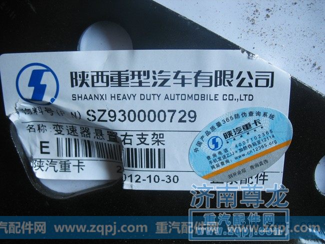 SZ930000729/730,托架总成,济南尊龙(原天盛)陕汽配件销售有限公司