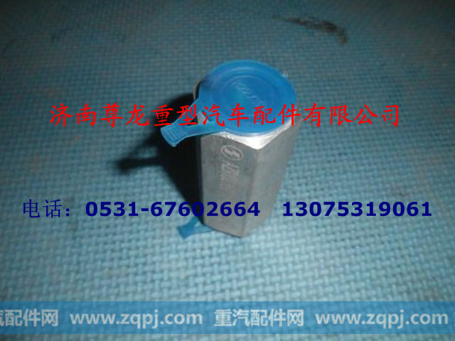 AZ9100360310,单向阀,济南尊龙(原天盛)陕汽配件销售有限公司