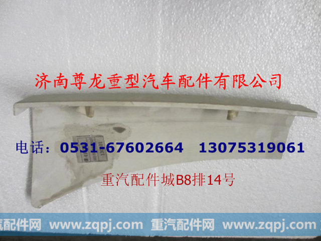 DZ13241240427,左上车踏板栏板,济南尊龙(原天盛)陕汽配件销售有限公司