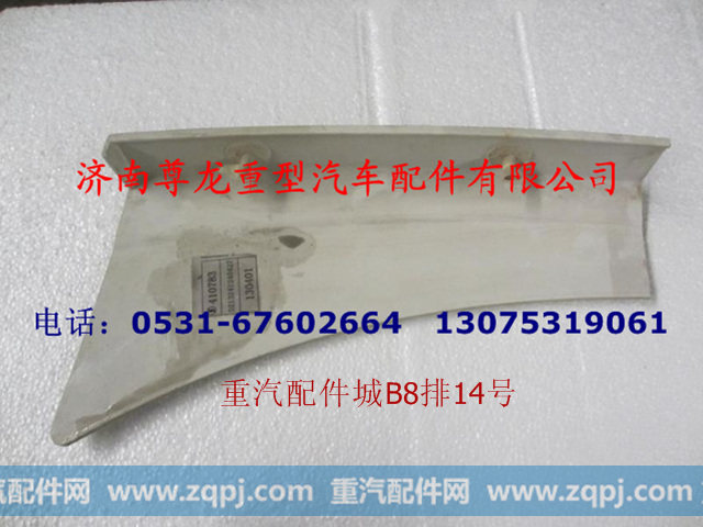 DZ13241240427,左上车踏板栏板,济南尊龙(原天盛)陕汽配件销售有限公司