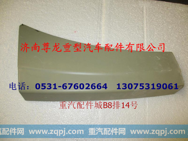 DZ13241240427,左上车踏板栏板,济南尊龙(原天盛)陕汽配件销售有限公司
