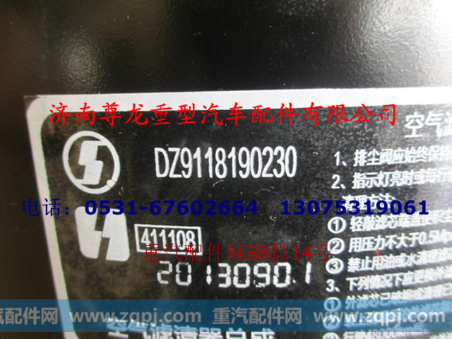 DZ9118190230,空滤器总成,济南尊龙(原天盛)陕汽配件销售有限公司