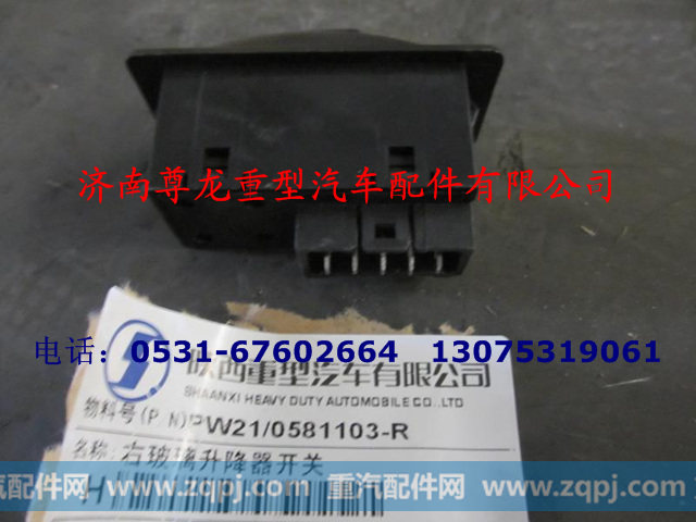 PW21-0581103-R,右玻璃升降器开关,济南尊龙(原天盛)陕汽配件销售有限公司