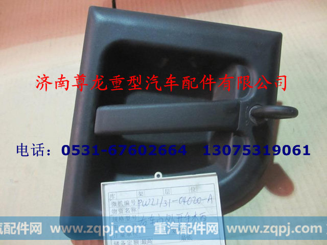 PW21-31-04020-A,右车门外开手柄,济南尊龙(原天盛)陕汽配件销售有限公司