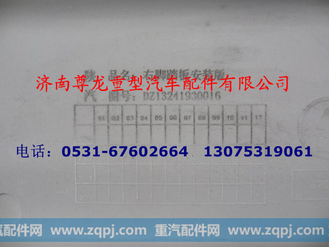 DZ13241930016,右脚踏板安装板,济南尊龙(原天盛)陕汽配件销售有限公司