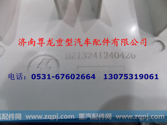 DZ13241240426,右门台阶,济南尊龙(原天盛)陕汽配件销售有限公司