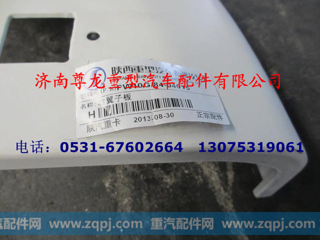 PW10G-84-04015,右翼子板,济南尊龙(原天盛)陕汽配件销售有限公司