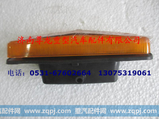 179100720004,右转向信号灯,济南尊龙(原天盛)陕汽配件销售有限公司