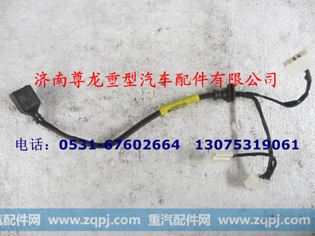 AZ9100773022,右组合后灯电线,济南尊龙(原天盛)陕汽配件销售有限公司