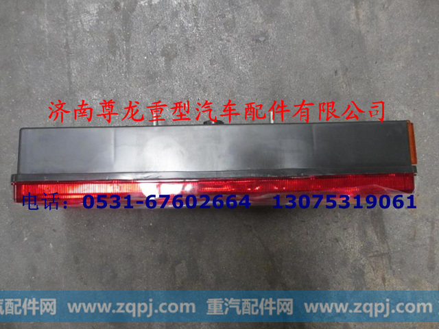 DZ95189811212,右组合尾灯,济南尊龙(原天盛)陕汽配件销售有限公司