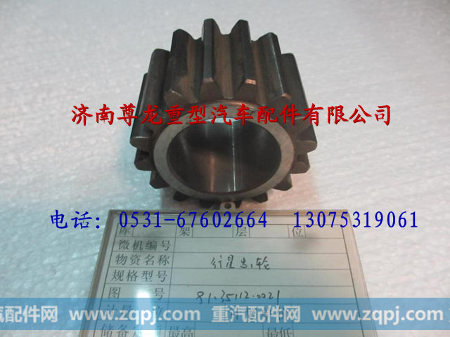 81.35112.0021,陕汽德龙行星齿轮,济南尊龙(原天盛)陕汽配件销售有限公司