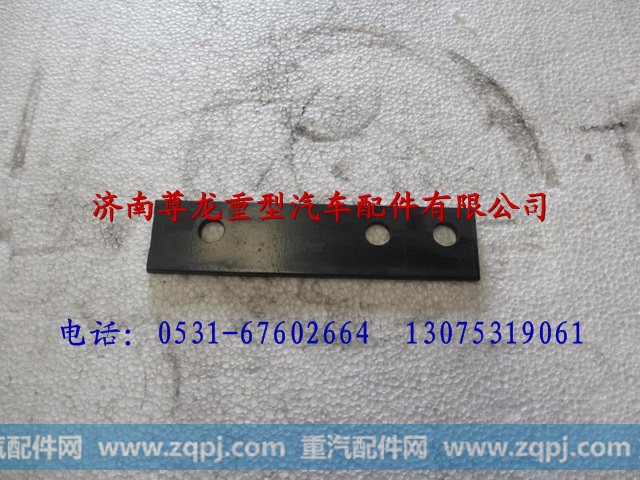 AZ9100760001,陕汽奥龙垫板,济南尊龙(原天盛)陕汽配件销售有限公司