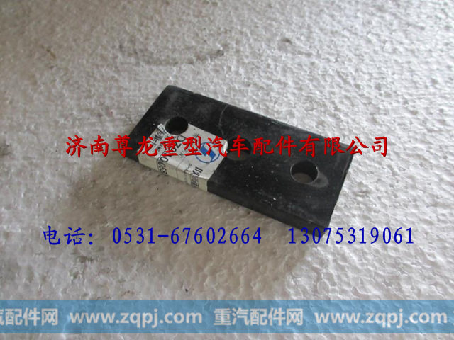 DZ9100680028,陕汽奥龙垫板,济南尊龙(原天盛)陕汽配件销售有限公司