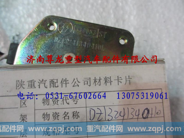 DZ13241340410,陕汽重卡德龙奥龙主闭锁器,济南尊龙(原天盛)陕汽配件销售有限公司