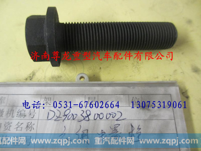 DZ9003800002,陕汽德龙六角法兰面带齿螺栓,济南尊龙(原天盛)陕汽配件销售有限公司
