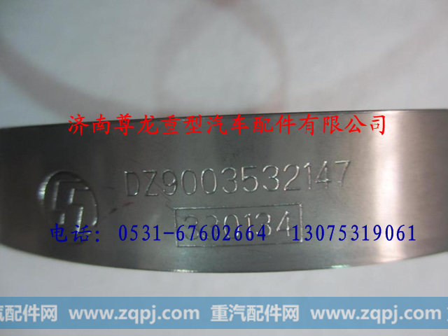DZ9003532147,陕汽德龙T型卡箍,济南尊龙(原天盛)陕汽配件销售有限公司