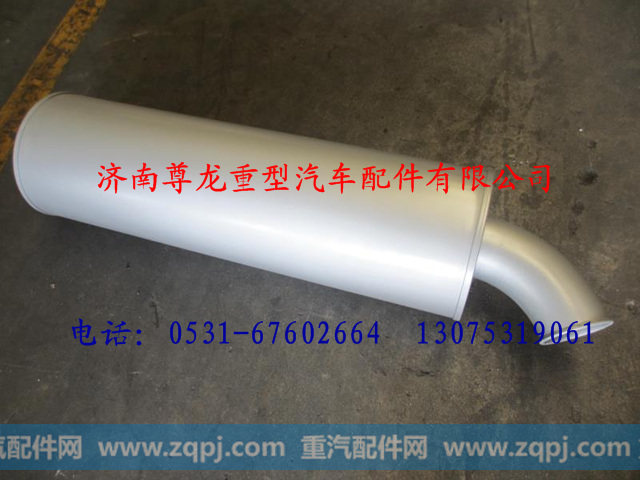 DZ9100540005,陕汽德龙排气消声器,济南尊龙(原天盛)陕汽配件销售有限公司
