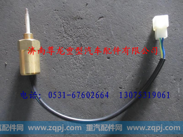 DZ9100580048,陕汽德龙水位传感器,济南尊龙(原天盛)陕汽配件销售有限公司