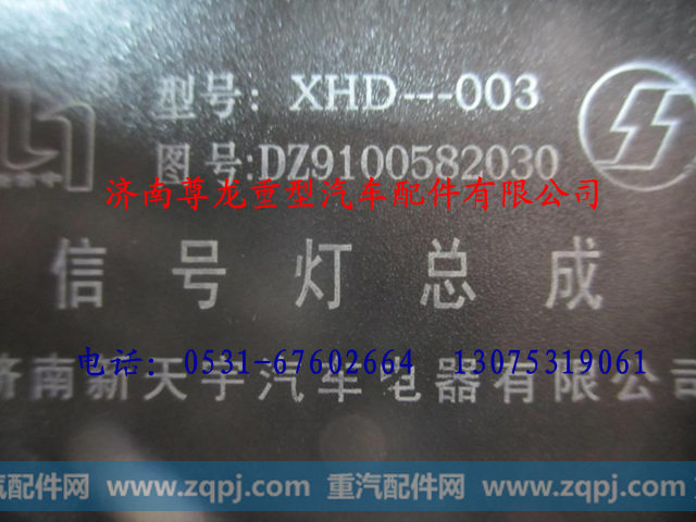 DZ9100582030,陕汽德龙信号灯总成,济南尊龙(原天盛)陕汽配件销售有限公司